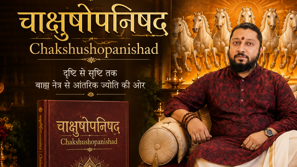 चाक्षुषोपनिषद | Chakshushopanishad