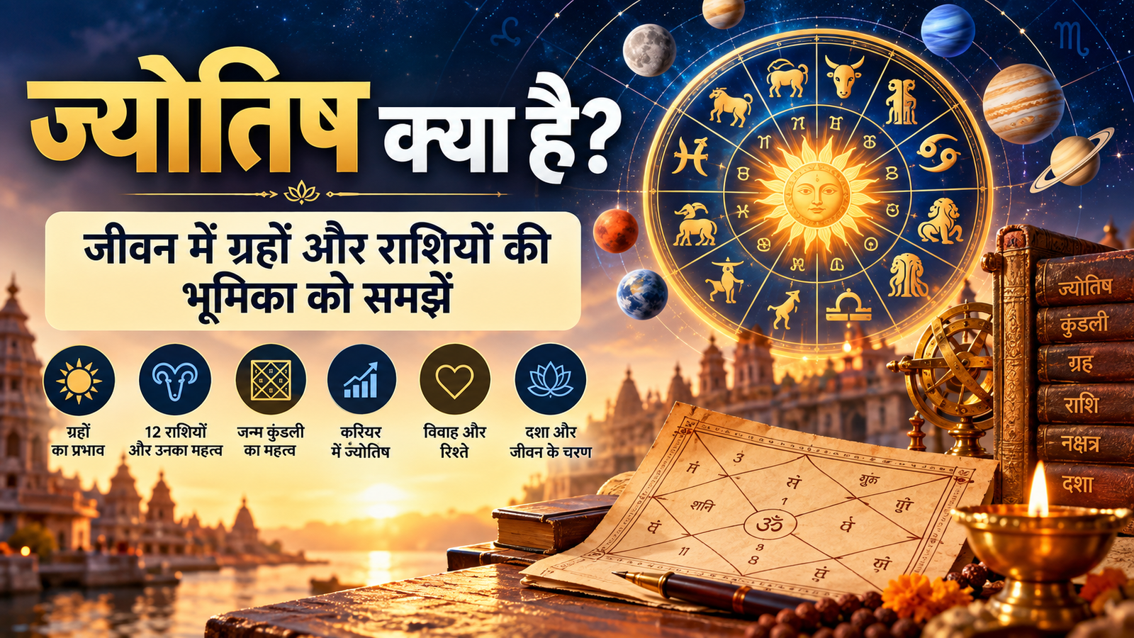 ज्योतिष क्या है? जीवन में ग्रहों और राशियों की भूमिका को समझें